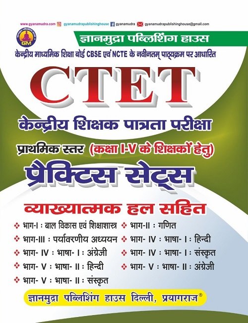 CTET प्रैक्टिस सेट्स प्राथमिक स्तर (1 -5 ) व्याख्यात्मक हल सहित -2026