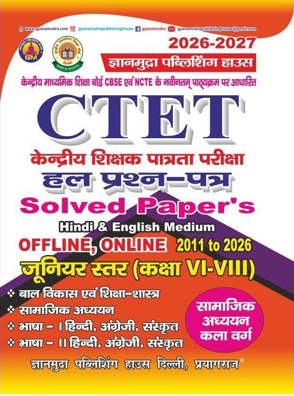 CTET सामाजिक अध्ययन हल प्रश्न पत्र (6 -8 ) Hindi & English Medium -2011 To 2026 (Online-Offline)