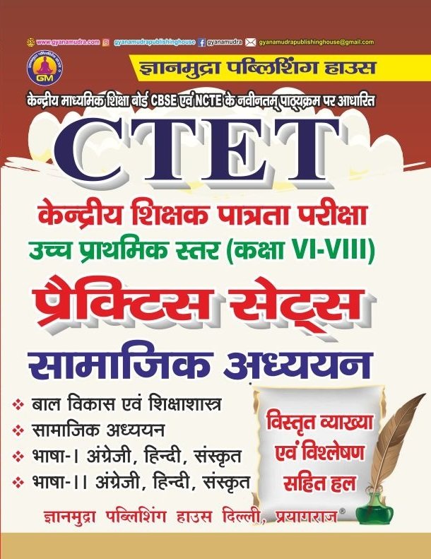 CTET सामाजिक अध्ययन उच्च प्राथमिक स्तर (6 -8 ) प्रैक्टिस सेट्स -2026