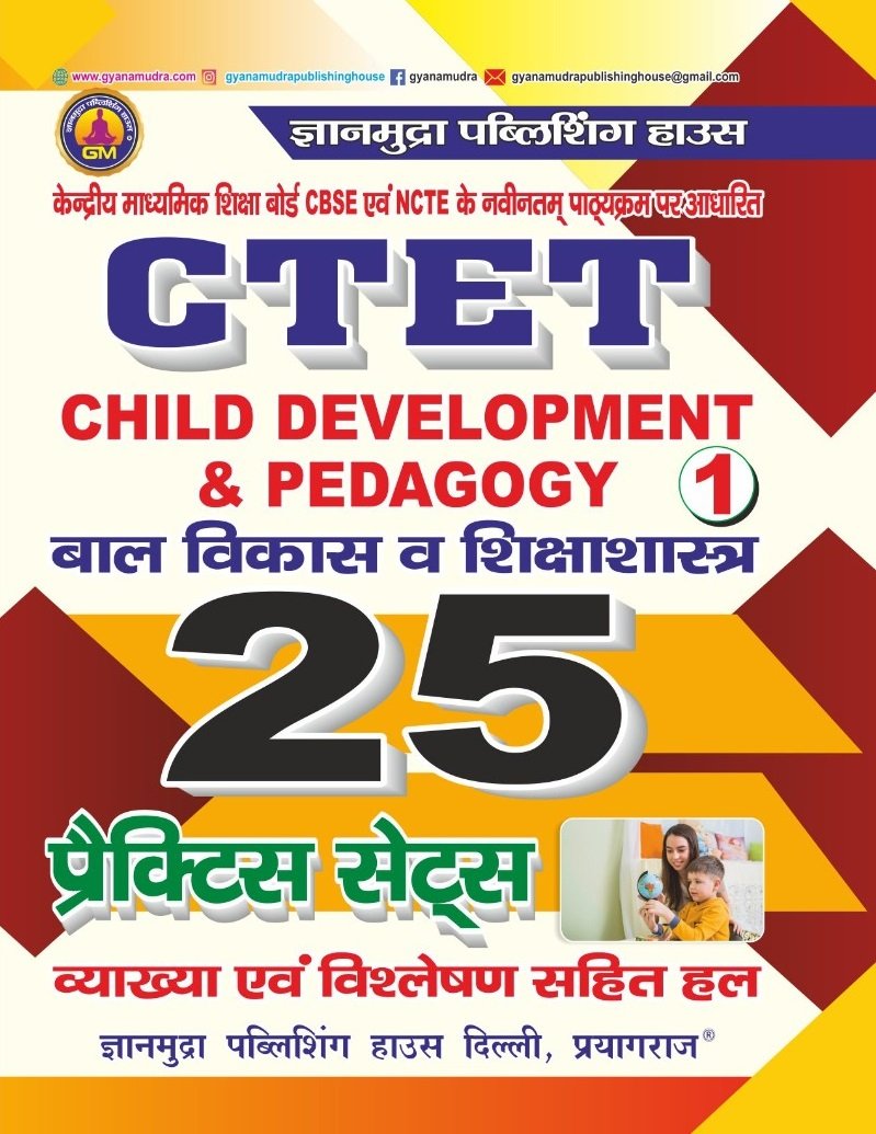 CTET बाल विकास व शिक्षा शास्त्र प्रैक्टिस सेट्स (भाग -1 ) 2026