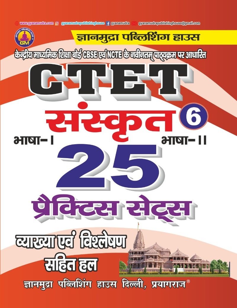 CTET संस्कृत  प्रैक्टिस सेट्स (भाग -6 ) 2026