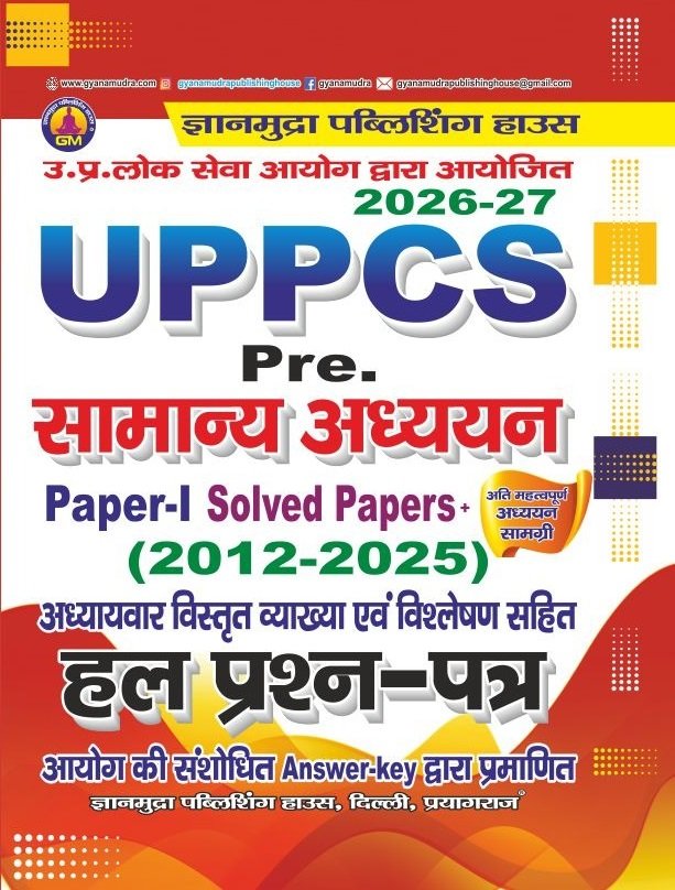 UPPCS Pre. (Paper-I) सामान्य अध्ययन हल प्रश्न पत्र -2026-27