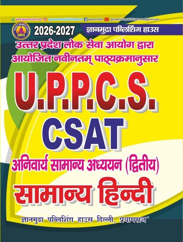 U.P.P.C.S. CSAT सामान्य हिंदी अनिवार्य सामान्य अध्ययन  (द्वितीय)  2026-27