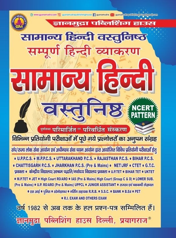 सामान्य हिंदी वस्तुनिष्ठ 2026-2027
