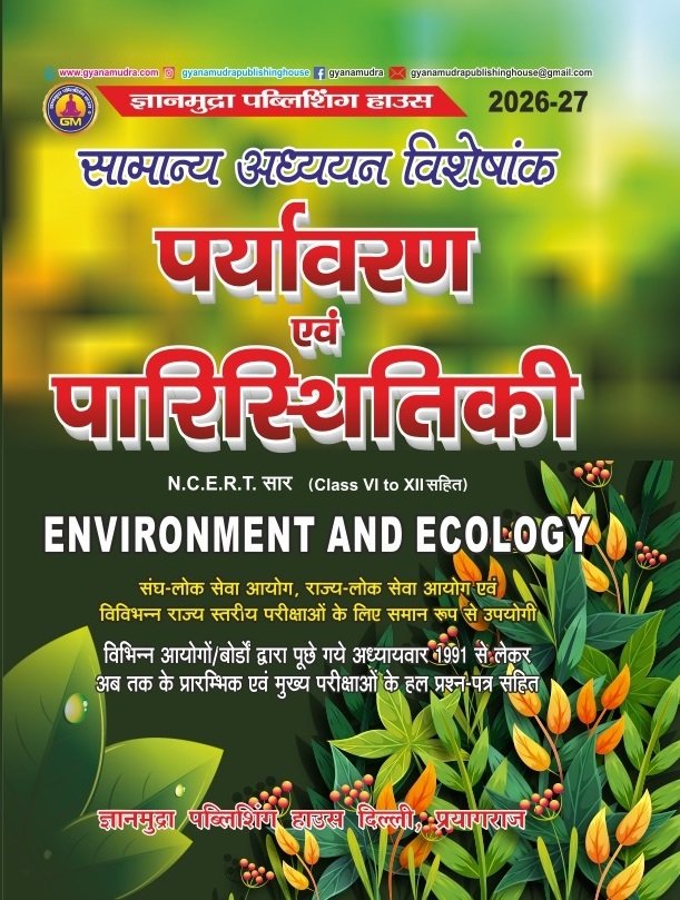 पर्यावरण एवं पारिस्थितिकी NCERT सार  (कक्षा  6-12) 2026-27