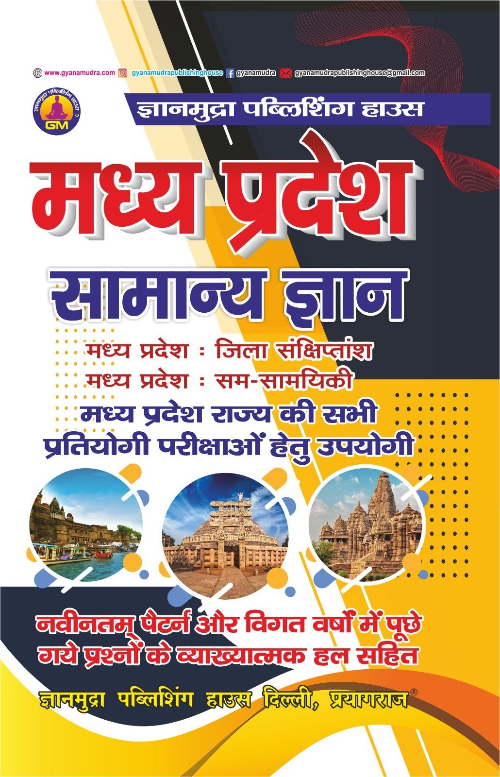 मध्य प्रदेश सामान्य ज्ञान -2026