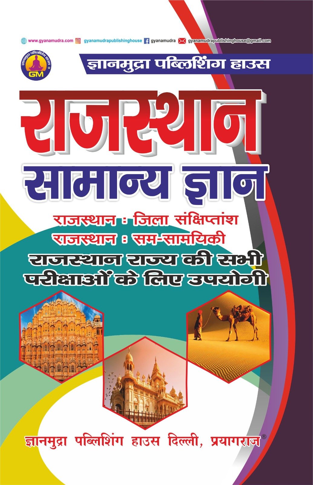राजस्थान सामान्य ज्ञान -2026