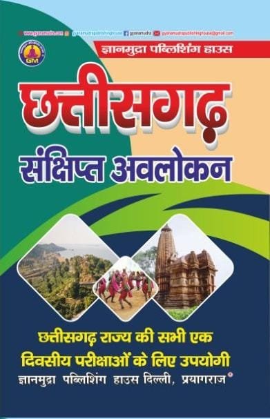 छत्तीसगढ़ सामान्य ज्ञान -2026