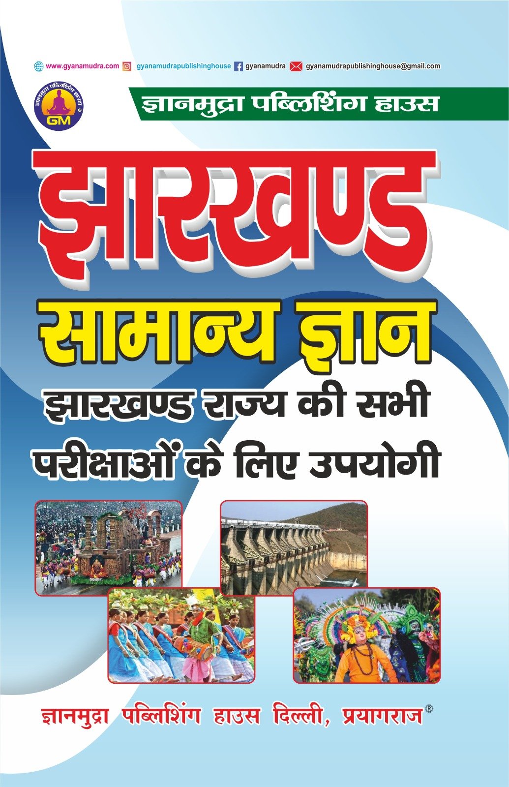 झारखंड सामान्य ज्ञान -2026