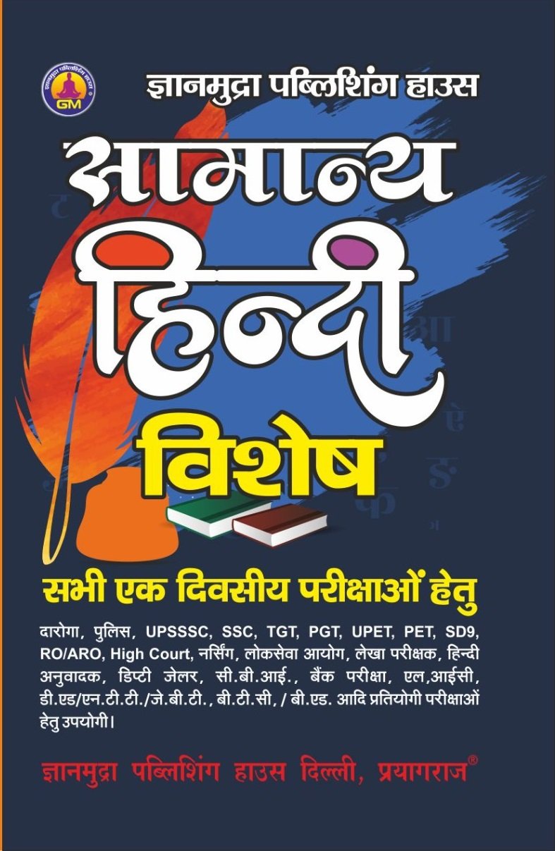 सामान्य हिंदी विशेष -2026