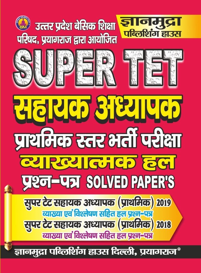 SUPER TET सहायक अध्यापक प्राथमिक स्तर व्याख्यात्मक हल प्रश्न पत्र -2026