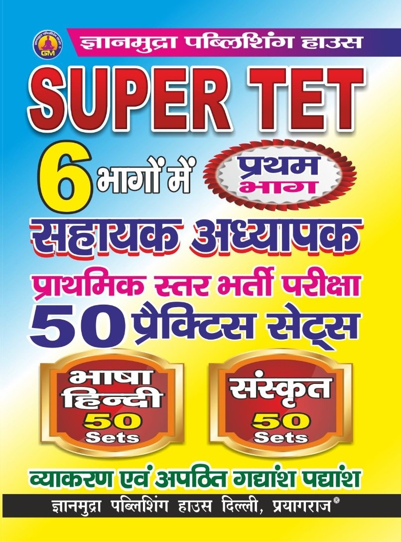 SUPER TET सहायक अध्यापक प्राथमिक स्तर प्रैक्टिस सेट्स भाषा हिंदी & संस्कृत  (भाग -1 ) -2026