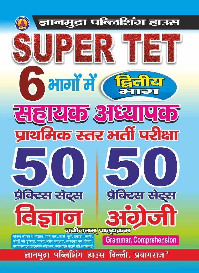 SUPER TET सहायक अध्यापक प्राथमिक स्तर प्रैक्टिस सेट्स विज्ञान & अंग्रेजी  (भाग -2 ) -2026