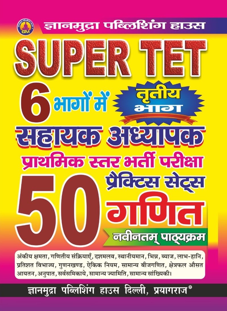SUPER TET सहायक अध्यापक प्राथमिक स्तर प्रैक्टिस सेट्स गणित (भाग -3 ) -2026