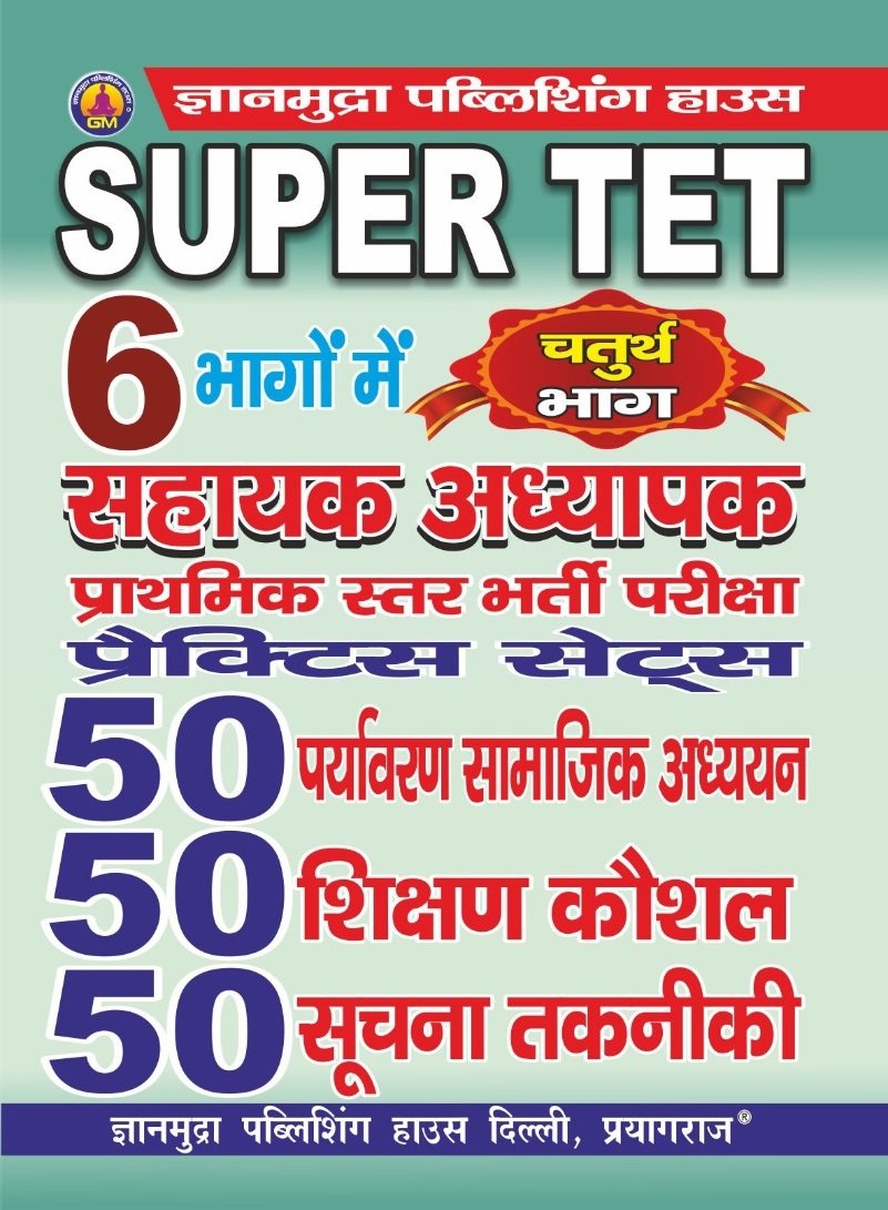 SUPER TET सहायक अध्यापक प्राथमिक स्तर प्रैक्टिस सेट्स पर्यावरण सामाजिक अध्ययन, शिक्षण कौशल, सूचना तकनीकी (भाग -4 ) -2026