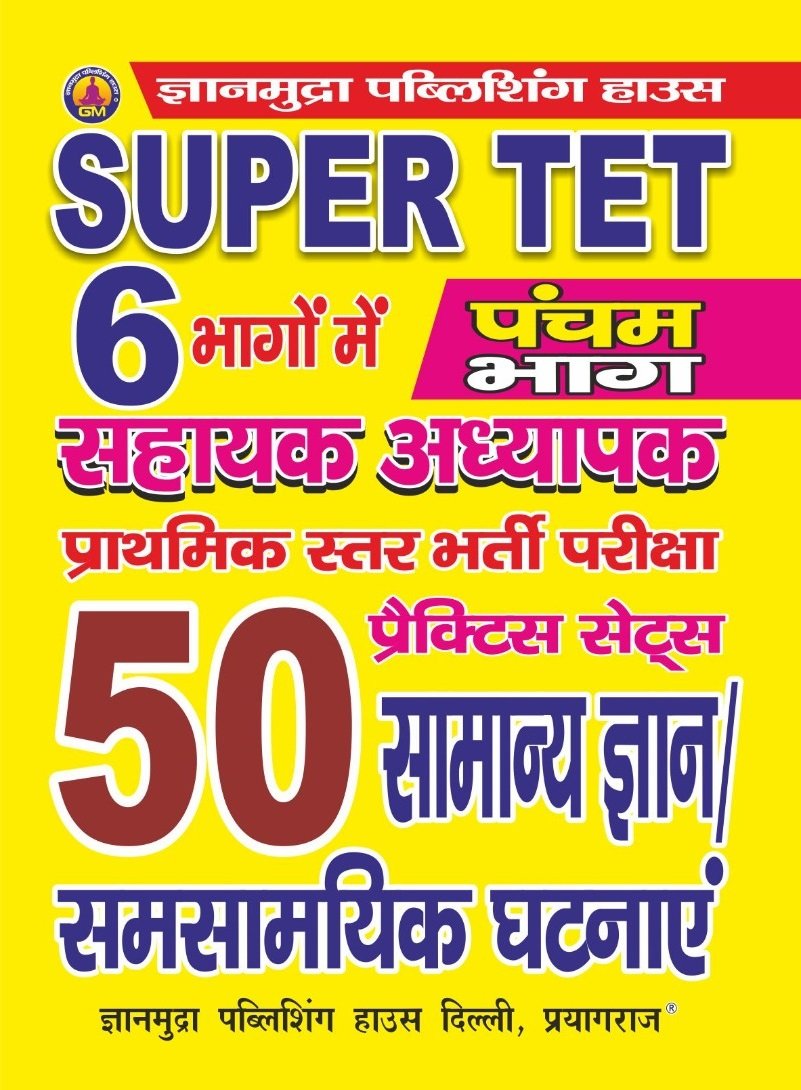 SUPER TET सहायक अध्यापक प्राथमिक स्तर प्रैक्टिस सेट्स सामान्य ज्ञान (भाग -5 ) -2026