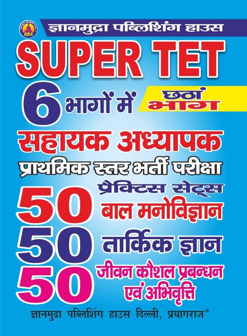 SUPER TET सहायक अध्यापक प्राथमिक स्तर प्रैक्टिस सेट्स बाल मनोविज्ञान, तार्किक ज्ञान, जीवन कौशल प्रबंधन एवं अभिवृत्ति  (भाग -6 ) -2026