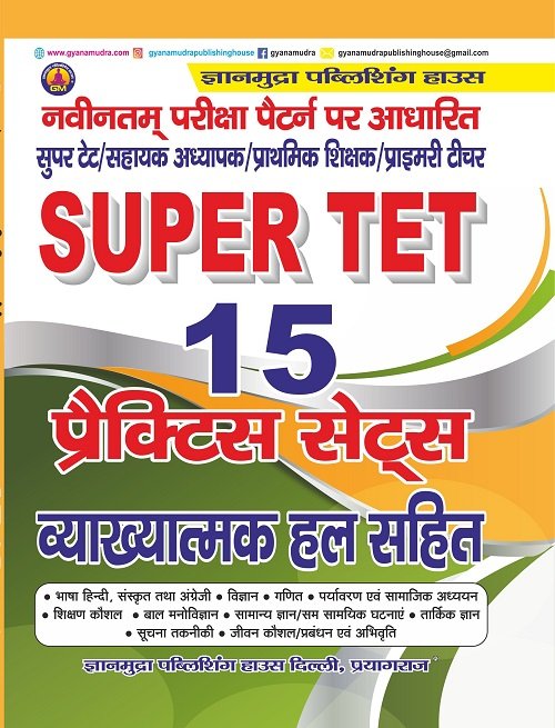 SUPER TET प्रैक्टिस सेट्स व्याख्यात्मक हल सहित -2026