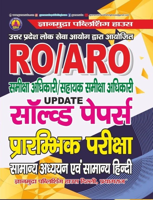 RO/ARO साल्व्ड पेपर्स प्रारंभिक परीक्षा सामान्य अध्ययन एवं सामान्य हिंदी -2026