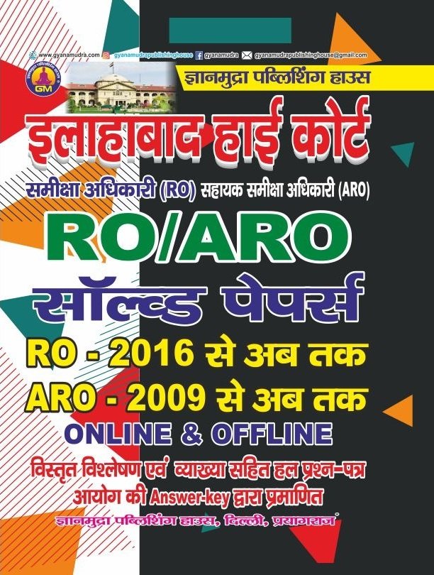 इलाहाबाद हाई कोर्ट RO/ARO साल्व्ड पेपर्स -2026 (Online-Offline)