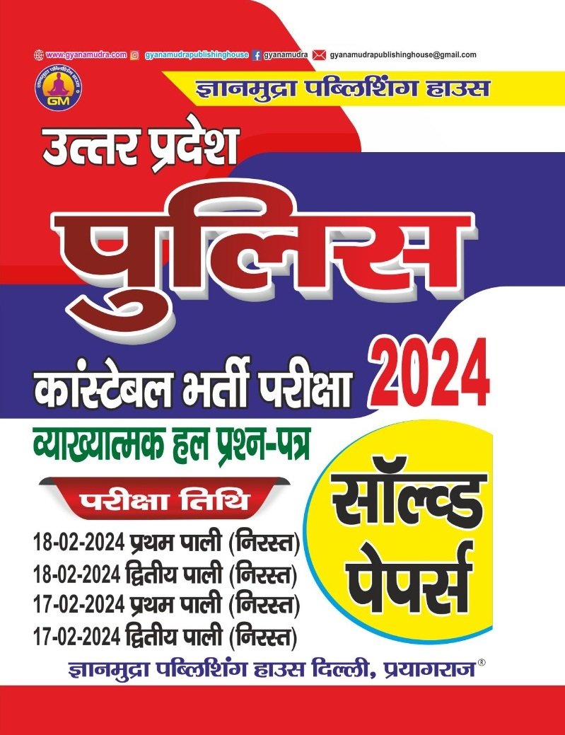 उत्तर प्रदेश पुलिस कांस्टेबल व्याख्यात्मक हल प्रश्न पत्र साल्व्ड पेपर्स -2024