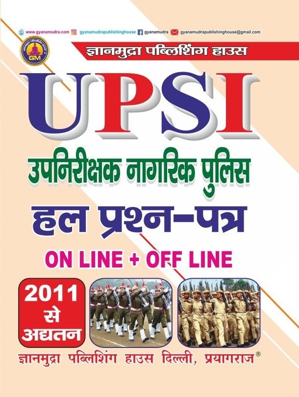 UPSI उपनिरीक्षक नागरिक पुलिस हल प्रश्न पत्र -2026 (Online-Offline)