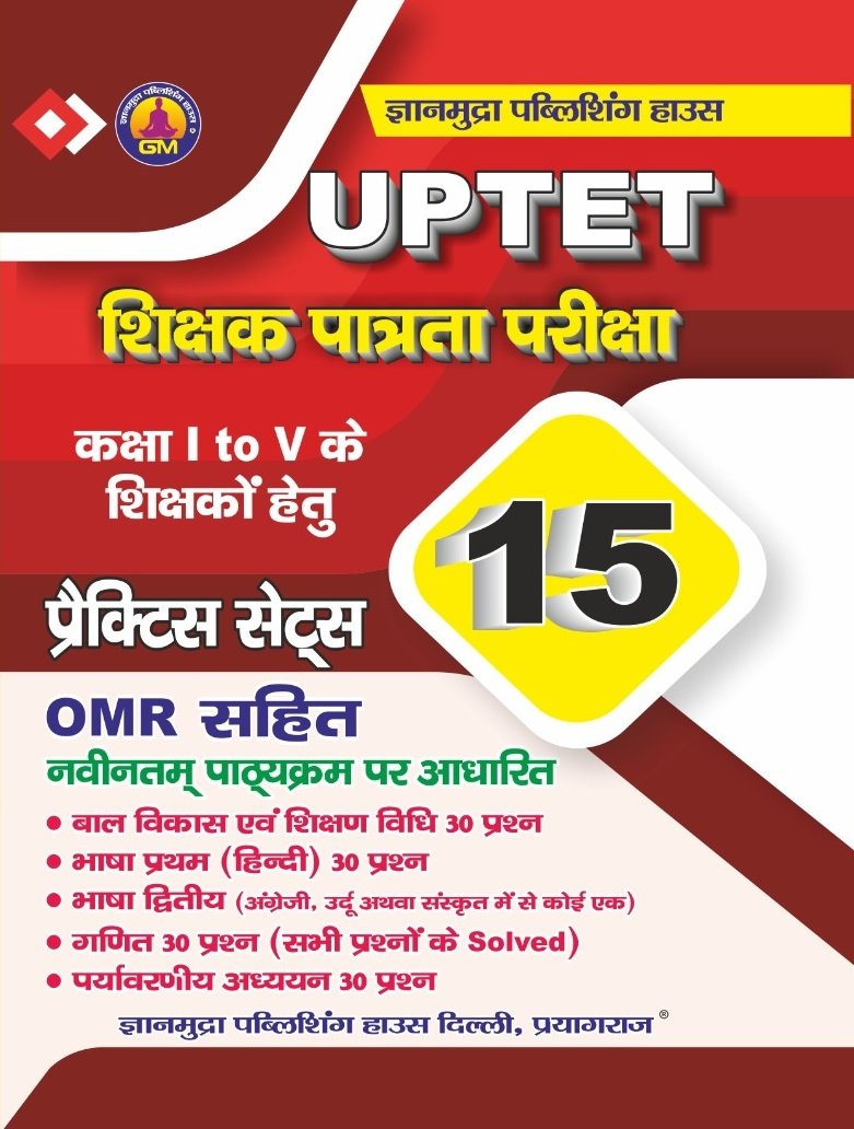 UPTET कक्षा (1 से 5 के लिए) प्रैक्टिस सेट्स OMR सहित -2026