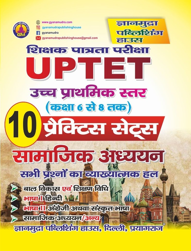UPTET (कक्षा 6  से 8 तक) प्रैक्टिस सेट्स सामाजिक अध्ययन -2026