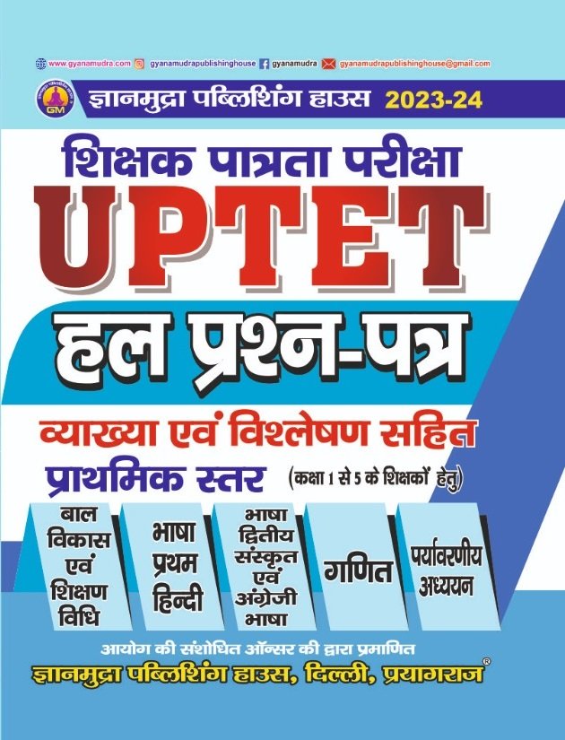 UPTET (कक्षा 1 से 5 तक) हल प्रश्न पत्र -2026