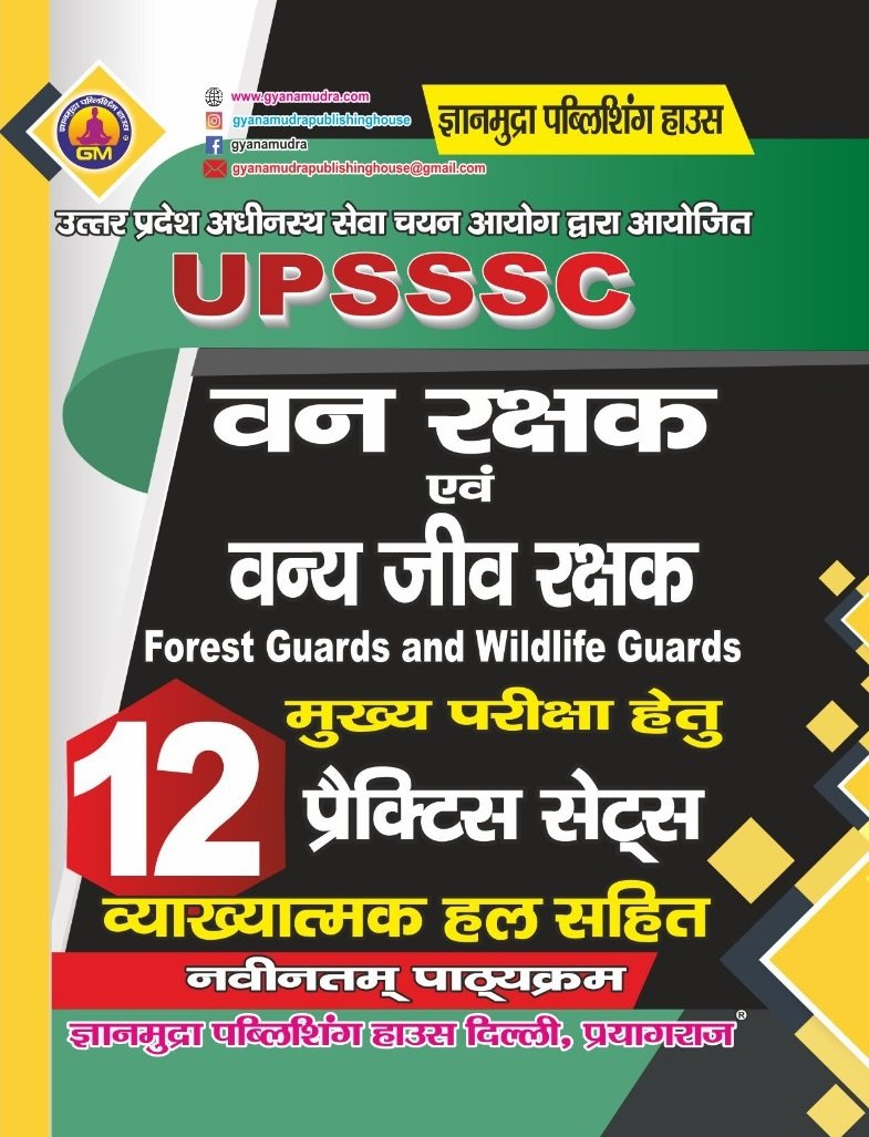 UPSSSC वन रक्षक एवं वन्य जीव रक्षक प्रैक्टिस सेट्स -2026