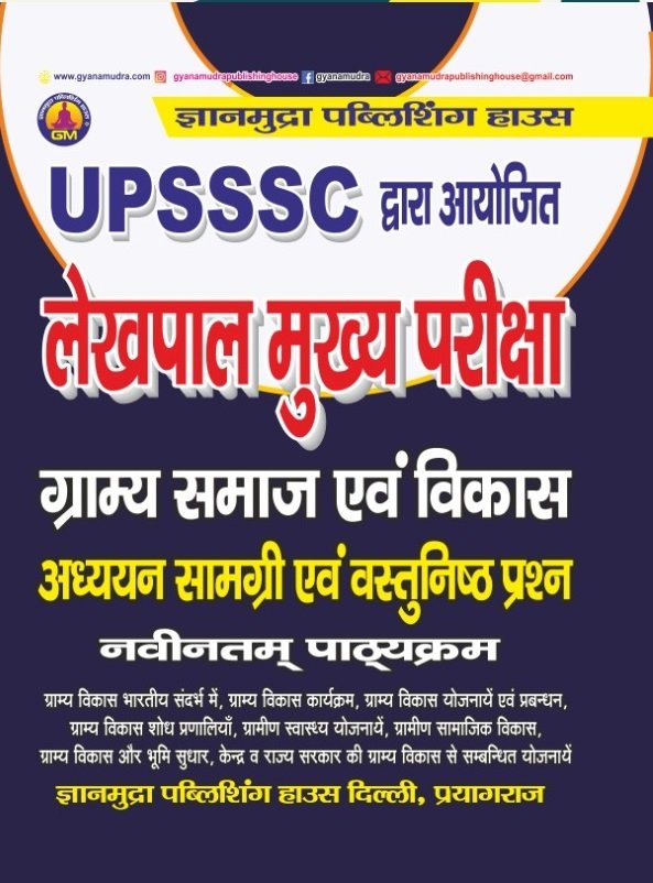 UPSSSC लेखपाल मुख्य परीक्षा ग्राम्य समाज एवं विकास अध्ययन सामग्री -2026