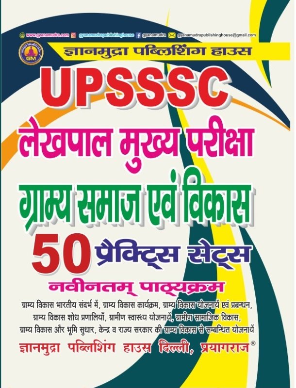 UPSSSC लेखपाल मुख्य परीक्षा ग्राम्य समाज एवं विकास प्रैक्टिस सेट्स -2026