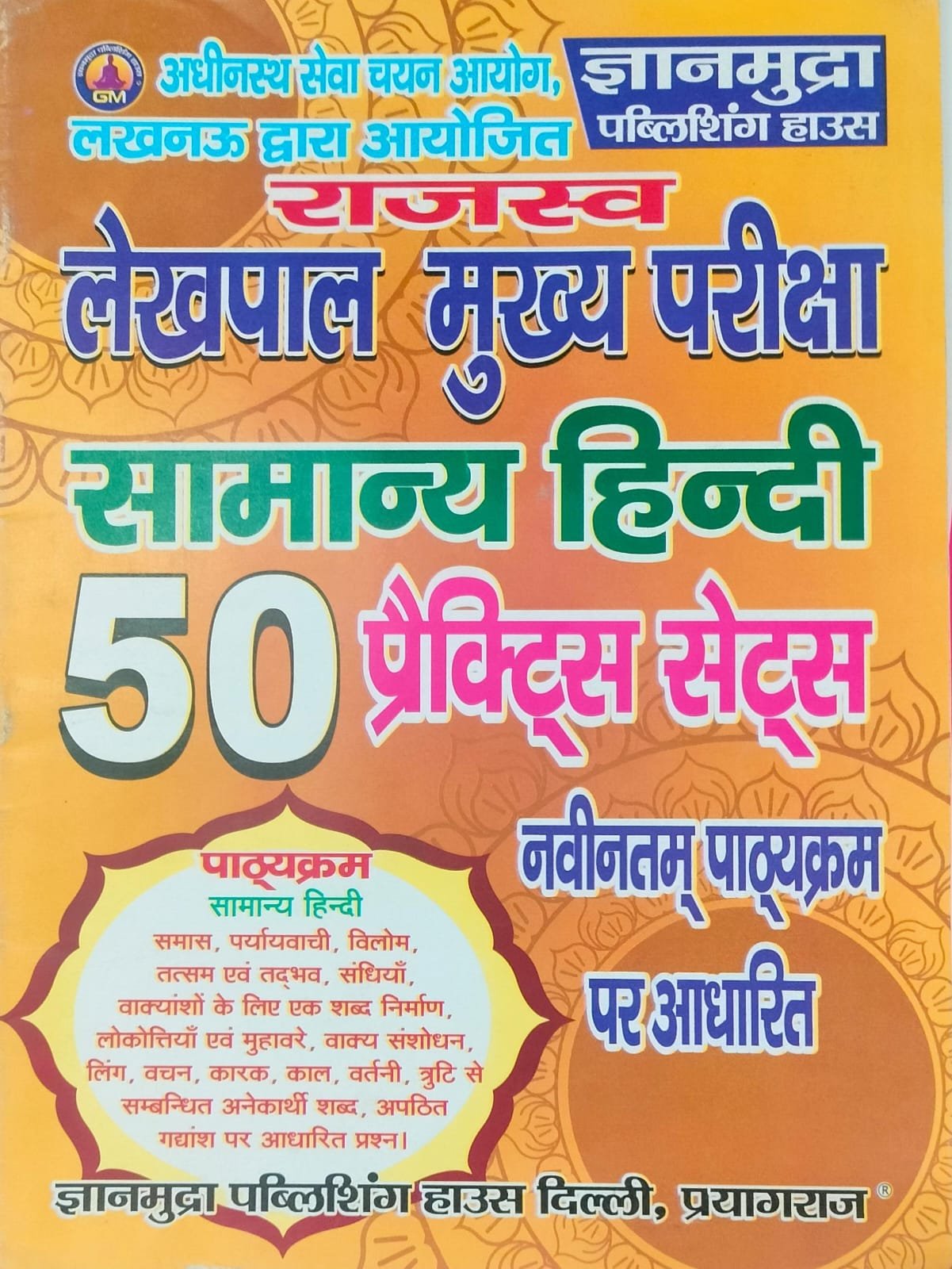लेखपाल मुख्य परीक्षा सामान्य हिंदी प्रैक्टिस सेट्स -2026