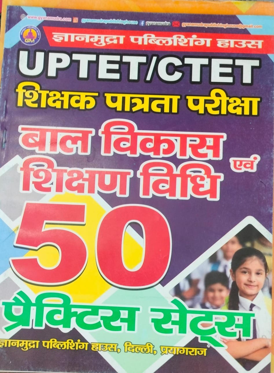 UPTET/CTET बाल विकास एवं शिक्षण विधि प्रैक्टिस सेट्स -2026