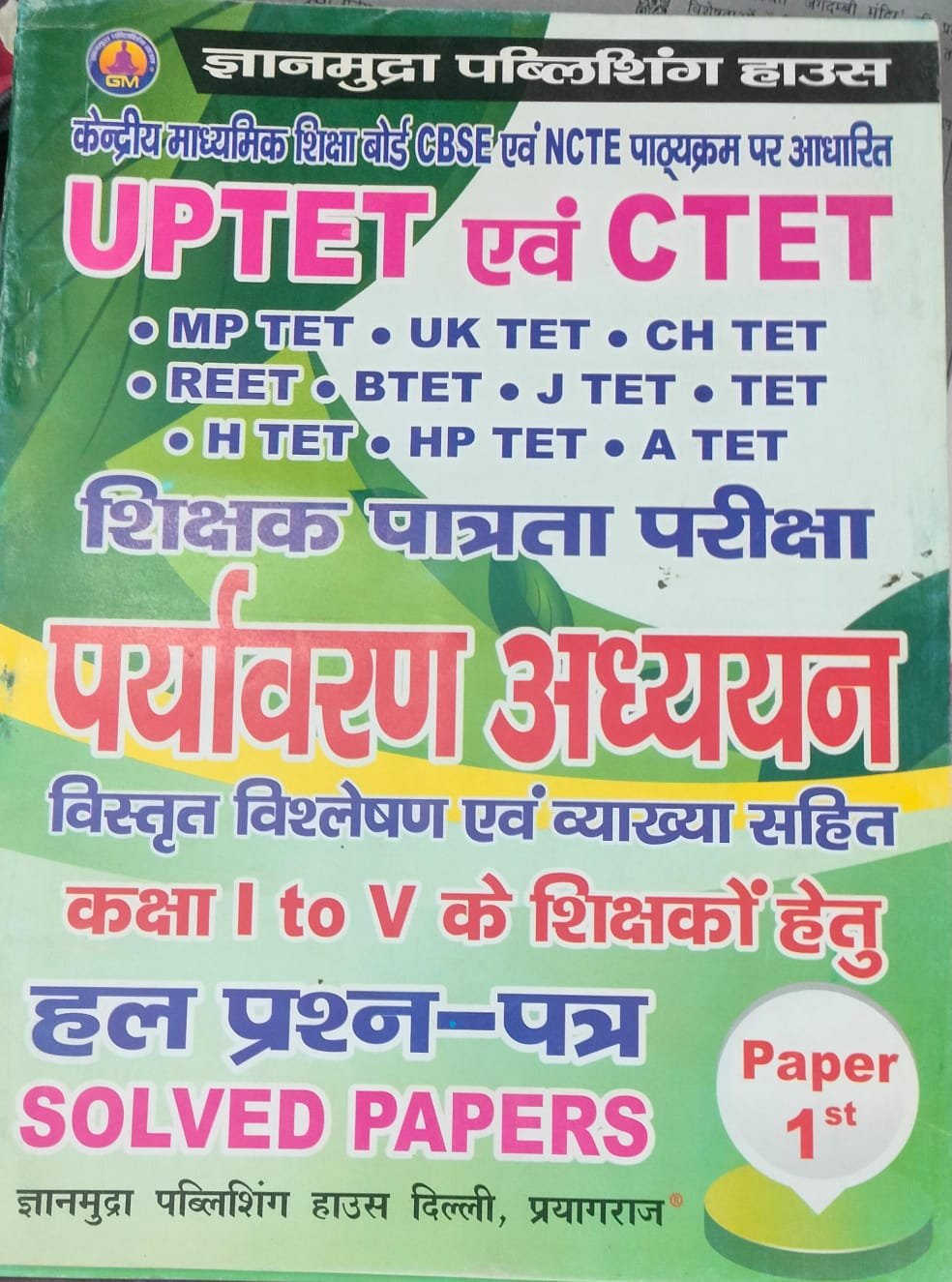 UPTET/CTET पर्यावरण अध्ययन (कक्षा 1 से 5) हल प्रश्न पत्र -2026