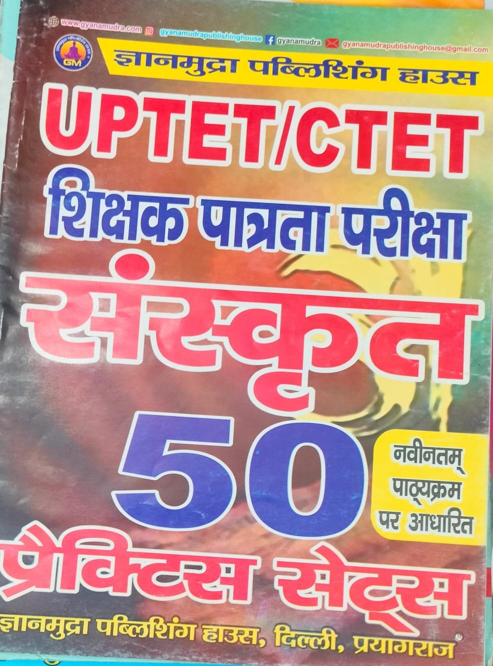 UPTET/CTET संस्कृत प्रैक्टिस सेट्स -2026