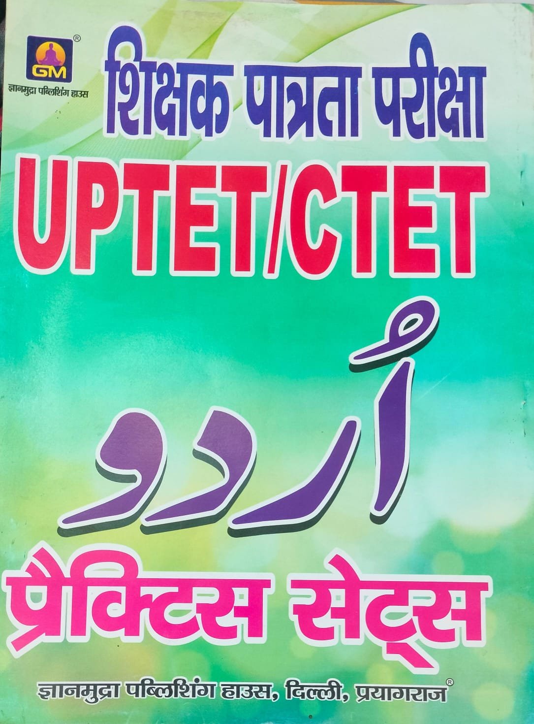 UPTET/CTET उर्दू प्रैक्टिस सेट्स -2026