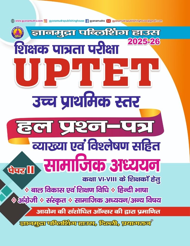 UPTET उच्च प्राथमिक स्तर सामाजिक,अध्ययन हल प्रश्न पत्र -2026