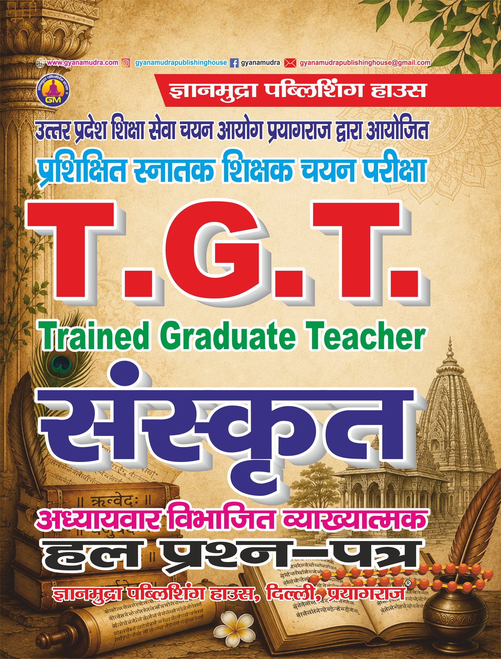 TGT संस्कृत हल प्रश्न पत्र -2026 (2603'H')