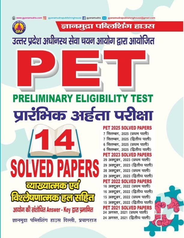 PET प्रारंभिक अर्हता परीक्षा व्याख्यात्मक एवं हल सहित -2026