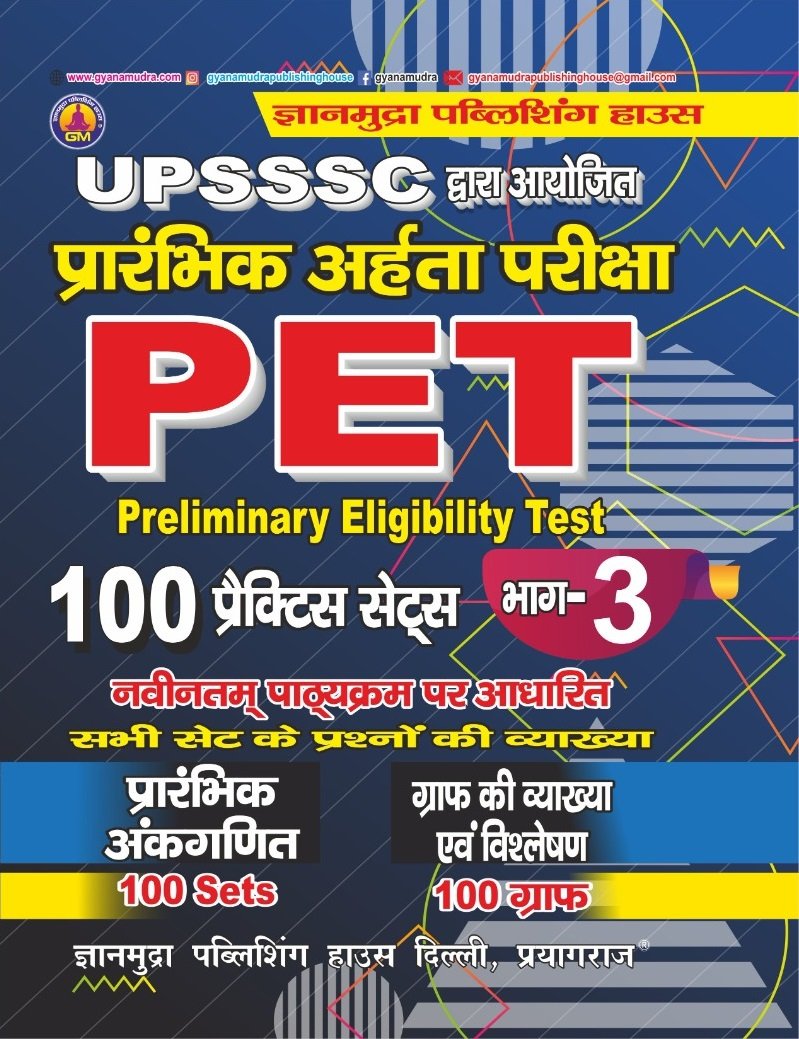 PET प्रारंभिक अर्हता परीक्षा प्रैक्टिस सेट्स (भाग -3) -2026